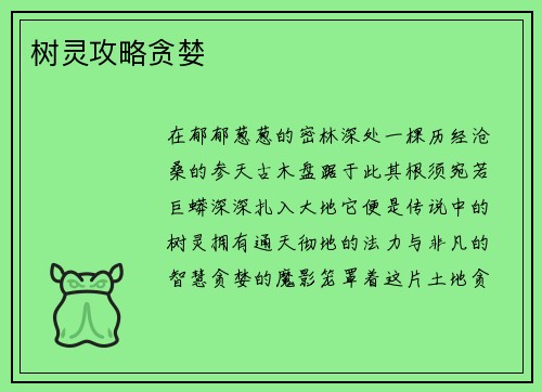树灵攻略贪婪
