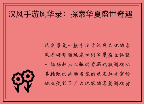 汉风手游风华录:探索华夏盛世奇遇