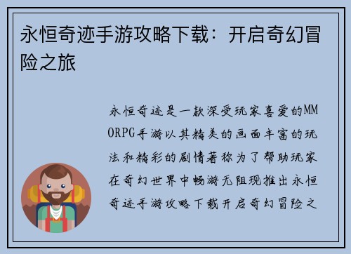 永恒奇迹手游攻略下载:开启奇幻冒险之旅