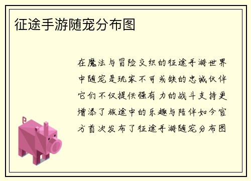 征途手游随宠分布图