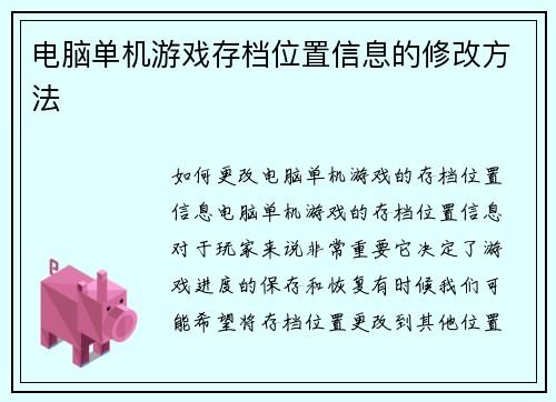 电脑单机游戏存档位置信息的修改方法