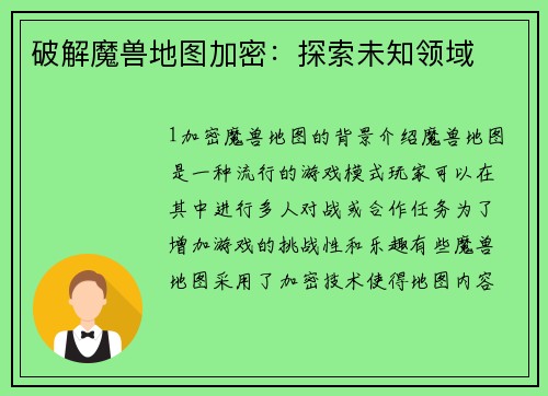 破解魔兽地图加密：探索未知领域