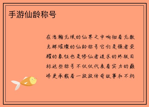 手游仙龄称号