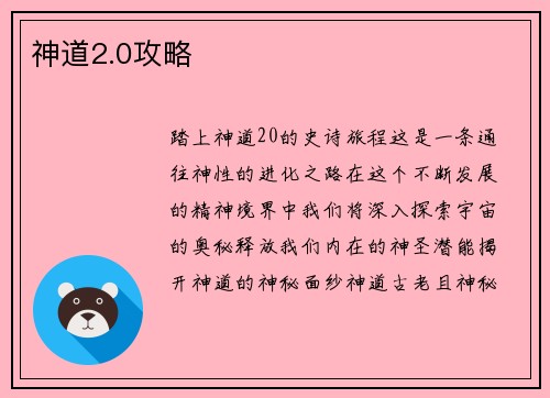 神道2.0攻略
