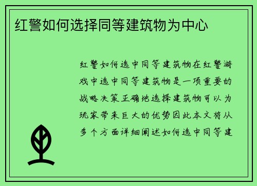 红警如何选择同等建筑物为中心