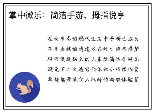 掌中微乐:简洁手游,拇指悦享
