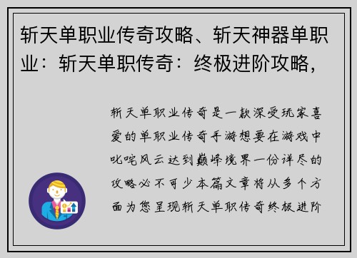 斩天单职业传奇攻略、斩天神器单职业：斩天单职传奇：终极进阶攻略，踏上巅峰之路