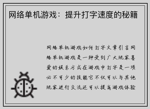 网络单机游戏:提升打字速度的秘籍