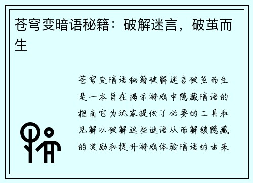 苍穹变暗语秘籍：破解迷言，破茧而生