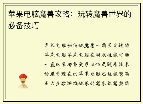 苹果电脑魔兽攻略:玩转魔兽世界的必备技巧