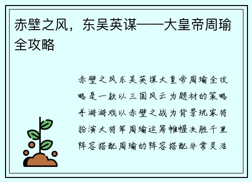 赤壁之风,东吴英谋——大皇帝周瑜全攻略