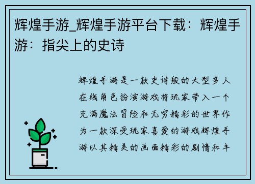 辉煌手游_辉煌手游平台下载:辉煌手游:指尖上的史诗