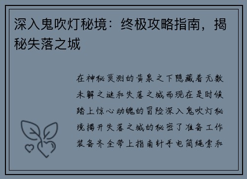 深入鬼吹灯秘境:终极攻略指南,揭秘失落之城