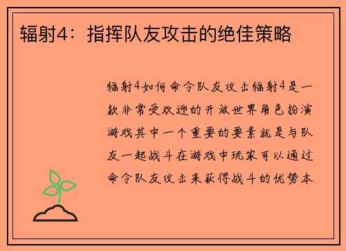 辐射4:指挥队友攻击的绝佳策略