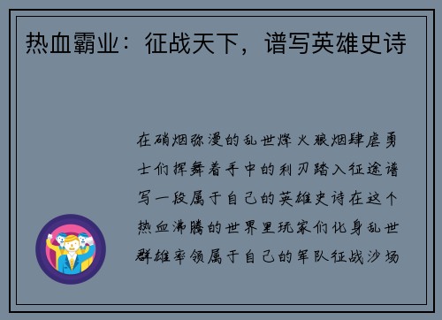 热血霸业:征战天下,谱写英雄史诗