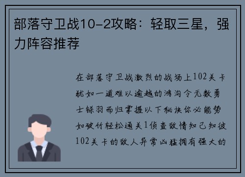 部落守卫战10-2攻略:轻取三星,强力阵容推荐