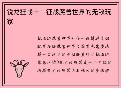 锐龙狂战士:征战魔兽世界的无敌玩家