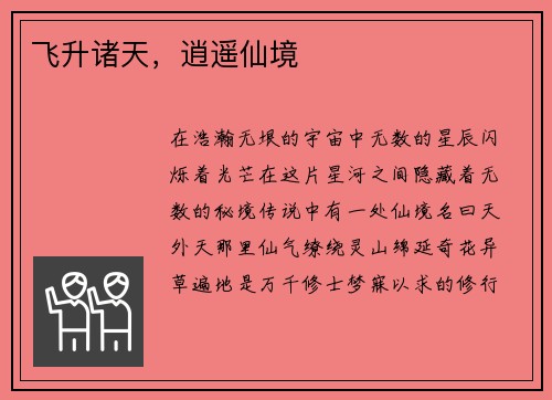 飞升诸天,逍遥仙境