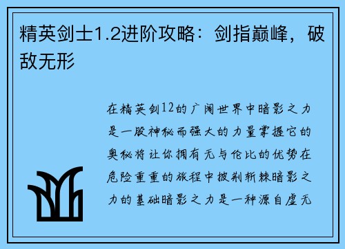 精英剑士1.2进阶攻略:剑指巅峰,破敌无形