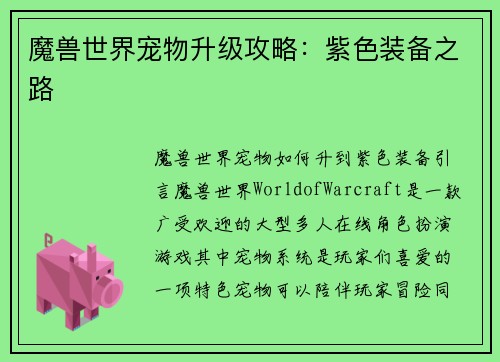 魔兽世界宠物升级攻略:紫色装备之路