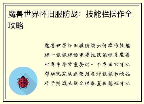 魔兽世界怀旧服防战:技能栏操作全攻略