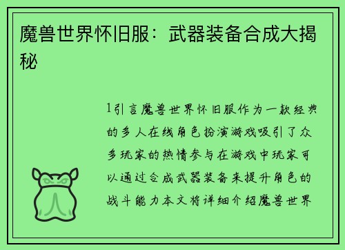 魔兽世界怀旧服:武器装备合成大揭秘