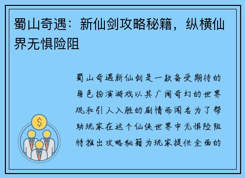 蜀山奇遇：新仙剑攻略秘籍，纵横仙界无惧险阻