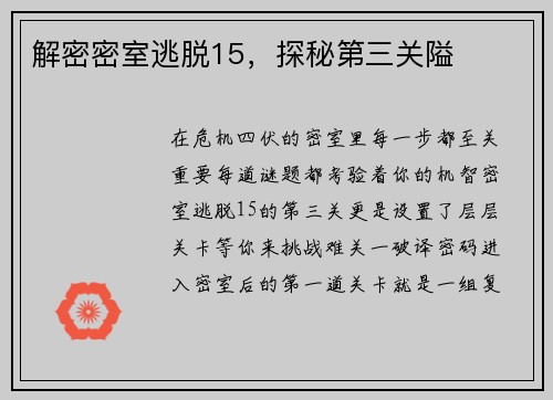 解密密室逃脱15，探秘第三关隘