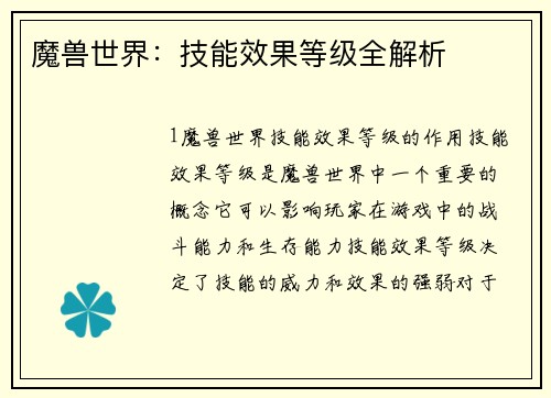 魔兽世界:技能效果等级全解析