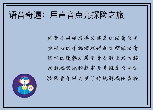 语音奇遇:用声音点亮探险之旅