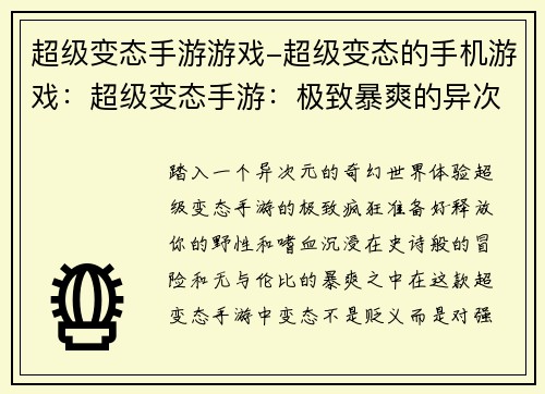 超级变态手游游戏-超级变态的手机游戏:超级变态手游:极致暴爽的异次元冒险