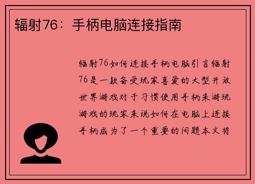 辐射76:手柄电脑连接指南