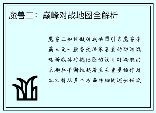 魔兽三:巅峰对战地图全解析