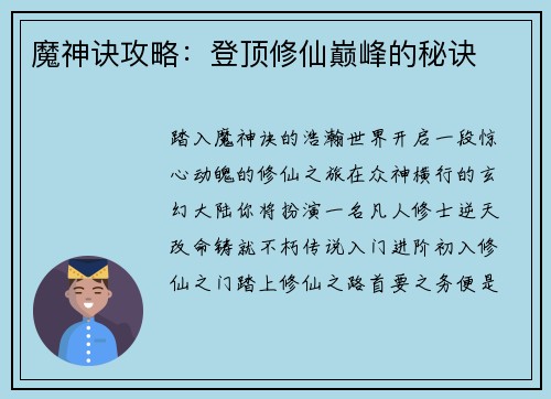 魔神诀攻略:登顶修仙巅峰的秘诀