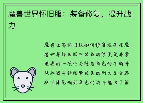 魔兽世界怀旧服:装备修复,提升战力