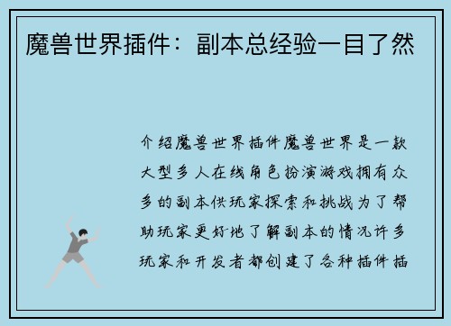 魔兽世界插件:副本总经验一目了然