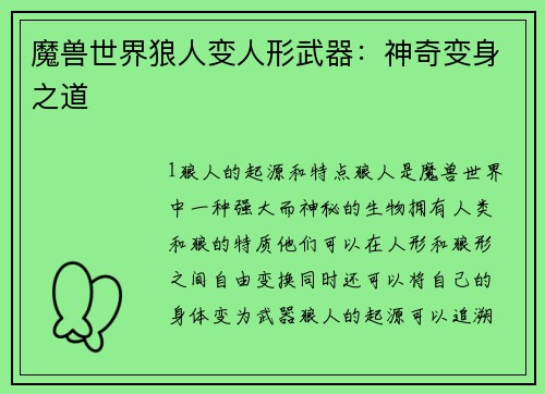 魔兽世界狼人变人形武器:神奇变身之道