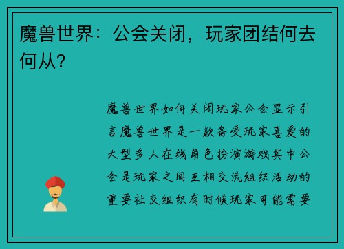 魔兽世界:公会关闭,玩家团结何去何从?