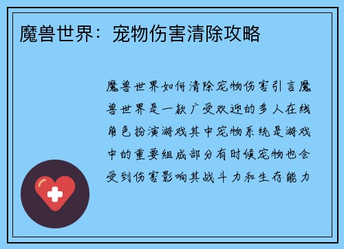 魔兽世界:宠物伤害清除攻略