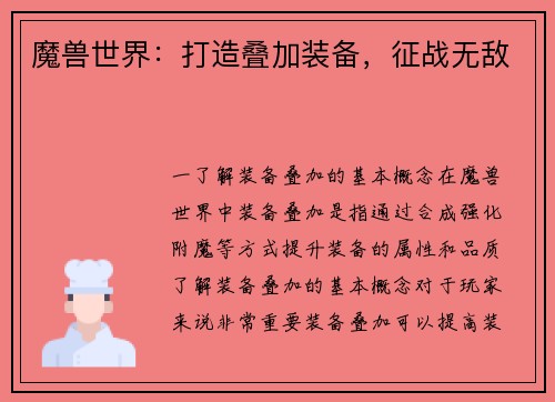 魔兽世界:打造叠加装备,征战无敌