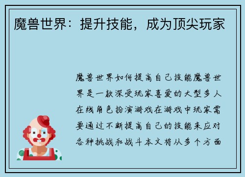 魔兽世界:提升技能,成为顶尖玩家