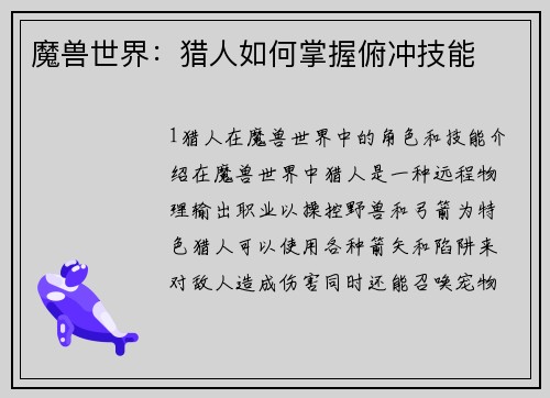 魔兽世界:猎人如何掌握俯冲技能