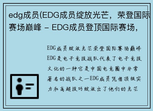 edg成员(EDG成员绽放光芒，荣登国际赛场巅峰 - EDG成员登顶国际赛场，斩获荣耀)