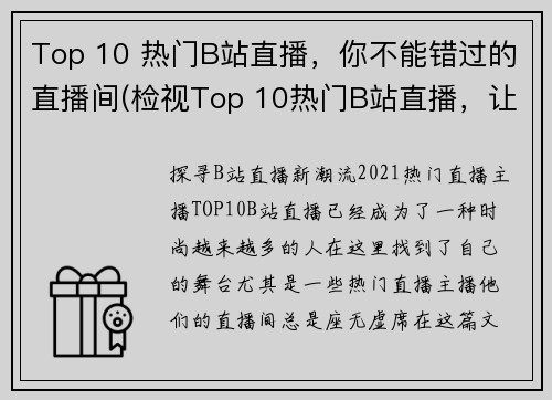 Top 10 热门B站直播，你不能错过的直播间(检视Top 10热门B站直播，让你值得纵览直播世界)
