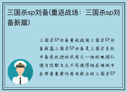 三国杀sp刘备(重返战场：三国杀sp刘备新篇)