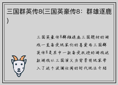 三国群英传8(三国英豪传8：群雄逐鹿)