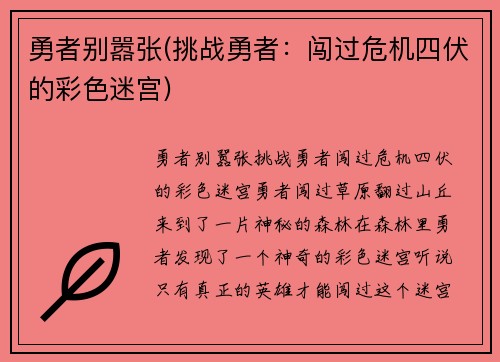 勇者别嚣张(挑战勇者：闯过危机四伏的彩色迷宫)