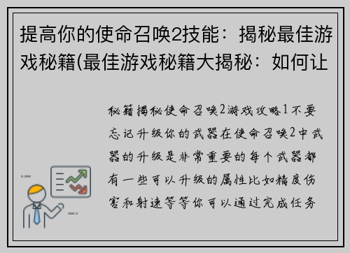提高你的使命召唤2技能：揭秘最佳游戏秘籍(最佳游戏秘籍大揭秘：如何让使命召唤2技能发挥最高威力！)